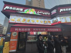 -阿布拉的馕(西北路店)