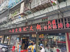 门面-八合里牛肉火锅(八合里总店)