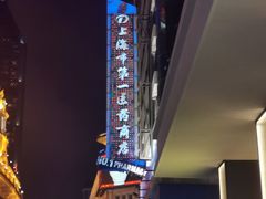 -上海市第一医药商店(南京东路店)