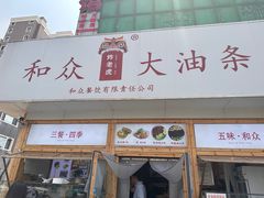 -和众大油条(维明路店)