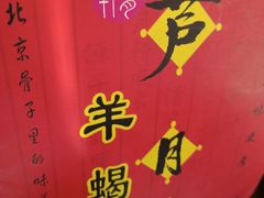 -芦月轩羊蝎子(劲松店)