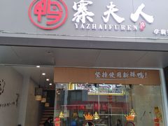 门面-鸭寨夫人(无锡首店)