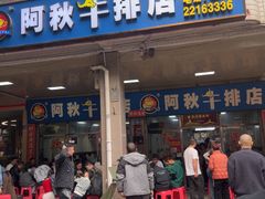 -阿秋牛排(湖心街店)