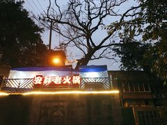 -安胖老火锅(两路口店)