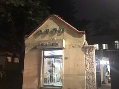 -华春餐馆(鱼山路店)