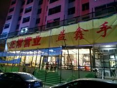 -清真·益鑫羊肉手抓馆(花园北街店)