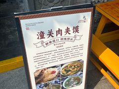 -潼关肉夹馍(永兴坊店)
