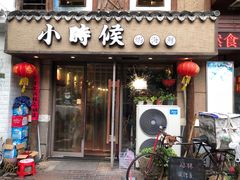 门面-小时候焗海鲜(鄞州万达店)