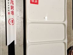 -丰茂烤串(金源店)