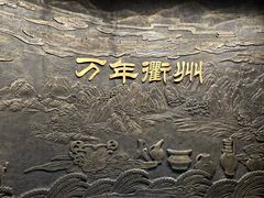 -衢州市博物馆