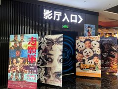 -春天国际影城(中庚漫游城杜比全景声店)
