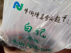 -清真·白记年糕(牛街北口店)
