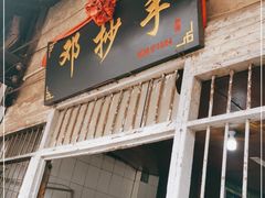 门面-邓抄手