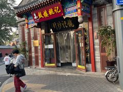 -姚记炒肝店(鼓楼店)