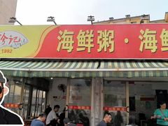 -珍记海鲜粥·海鲜粉