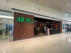 -绿茶餐厅(成都万象城店)