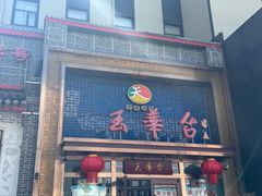 -玉华台饭庄·淮扬菜·烤鸭(望京店)