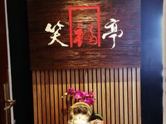 iphone_upload_pic-笑福亭料理小馆(解放碑店)