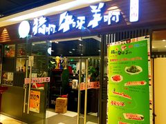 -猪啊牛呀羊啊铜盘烤肉(正大广场店)
