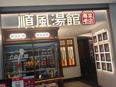 -顺风汤馆·广府粤菜(江宸天街店)