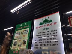 -回坊马二饺子馆