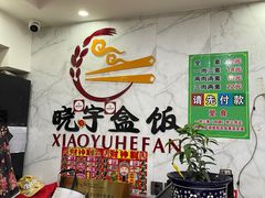 -晓宇盒饭(民安街店)