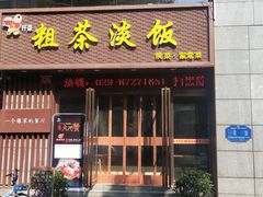门面-粗茶淡饭•陕菜•家常菜