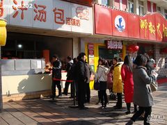 -百年尹氏汤包(湖南路狮子桥店)