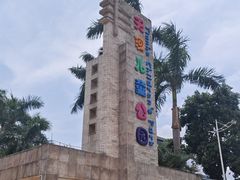 -天河儿童公园
