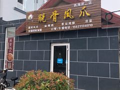 -脱骨凤爪(石桥店)