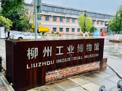 -柳州工业博物馆
