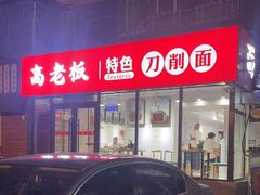 -高老板特色刀削面