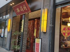 门面-同得兴面馆.苏式面.三虾面(园区店)