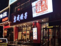 -惠成饺子(百合园店)