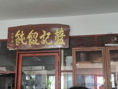 门面-蓝记云吞(正果店)