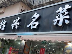 -绍兴名菜馆(可乐路店)