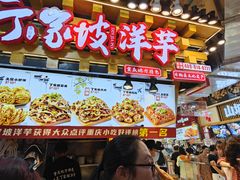 -丁家坡洋芋·观音桥好吃街A区(全国总店)