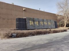 -敦煌市博物馆