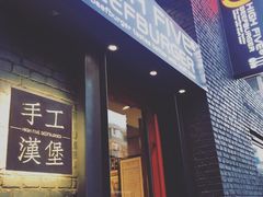 门面-HIGH FIVE哈福手工汉堡(桂林路店)