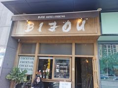 门面-BIJOU coffee&cocktail(龙岗万科广场店)