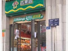 门面-百果园PAGODA(升龙城店)