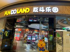 -反斗乐园(欢乐海岸店)