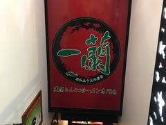 -一蘭拉面(新宿中央东口店)