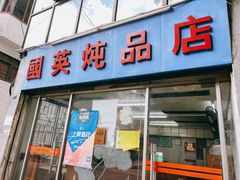 门面-国英炖品店(甲子路店)