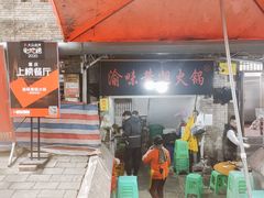 门面-渝味黄姐火锅(黄泥村店)