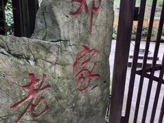 -邓小平故里