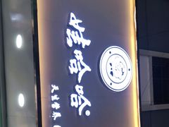门面-娃哈哈·奶茶(武林店)
