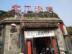 门面-北门涮肉·铜锅涮肉(南锣鼓巷店)