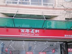-百年义利(福长街店)
