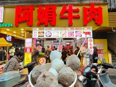 -阿娟牛肉丸·手打牛肉丸·现做现卖